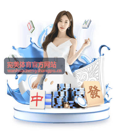 完美体育官方网站 企业合作与资源对接